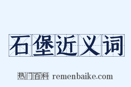 石堡近义词是什么意思的图片